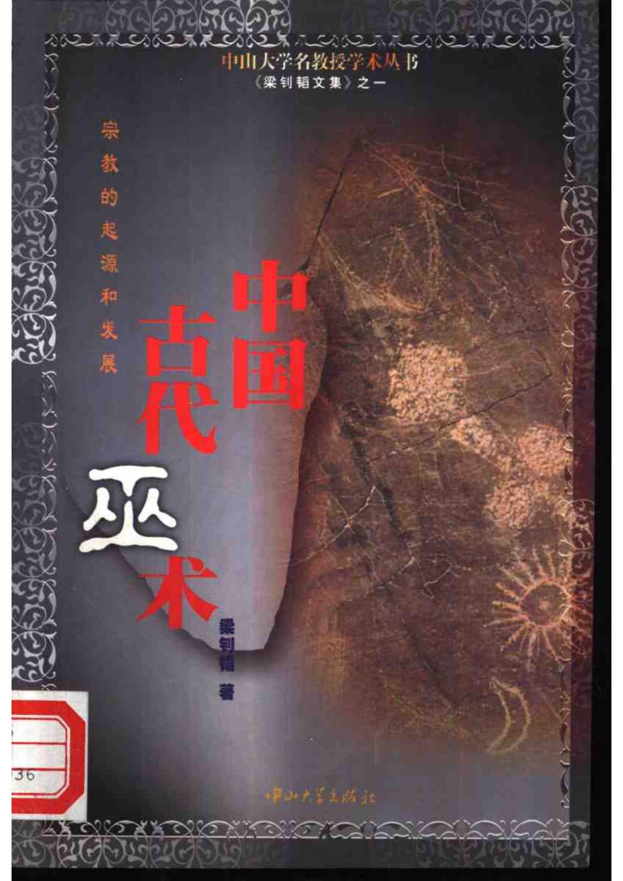 中国古代巫术 : 宗教的起源和发展