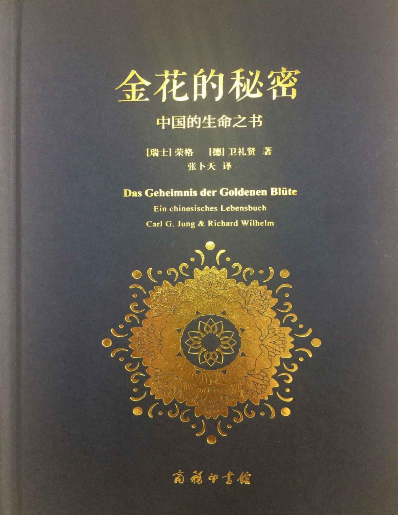 金花的秘密 - 中国的生命之书