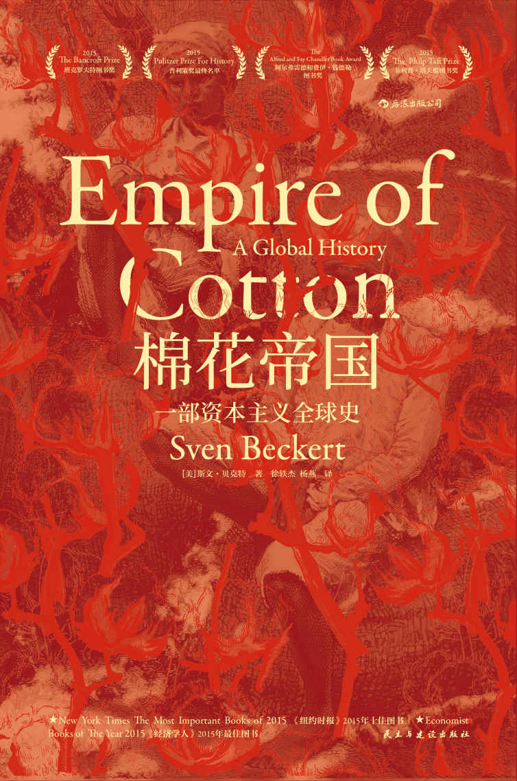棉花帝国 - 一部资本主义全球史