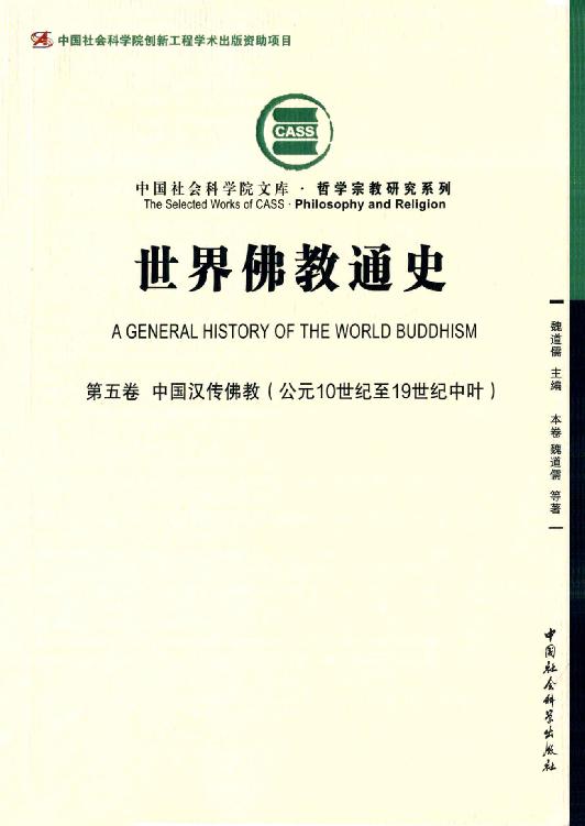 世界佛教通史（第5卷）中国汉传佛教：公元10世纪至19世纪中叶