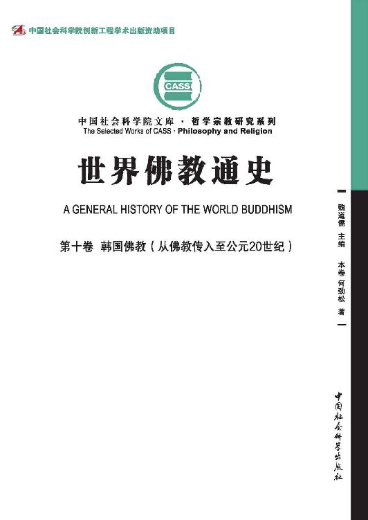 世界佛教通史（第10卷）韩国佛教：从佛教传入至公元20世纪