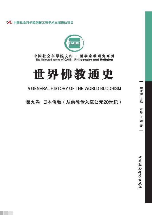 世界佛教通史（第9卷）日本佛教：从佛教传入至公元20世纪