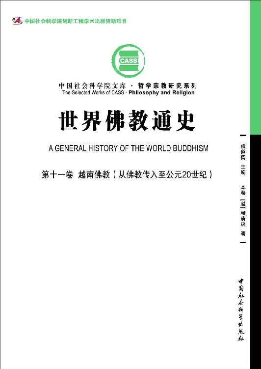 世界佛教通史（第11卷）越南佛教：从佛教传入至公元20世纪