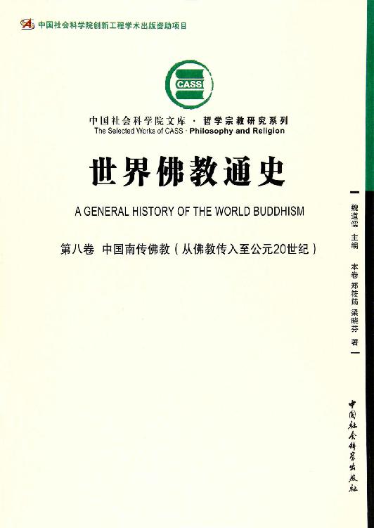 世界佛教通史（第8卷）中国南传佛教：从佛教传入至公元20世纪