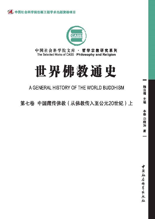 世界佛教通史（第7卷）中国藏传佛教：从佛教传入至公元20世纪（上）