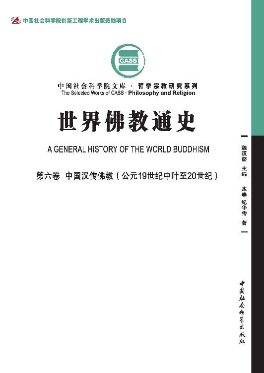世界佛教通史（第6卷）中国汉传佛教：公元19世纪中叶至20世纪