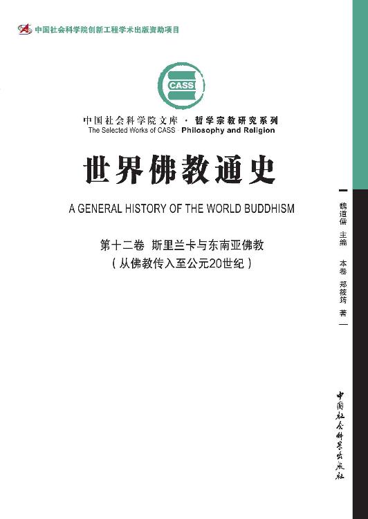 世界佛教通史（第12卷）斯里兰卡与东南亚佛教：从佛教传入至公元20世纪