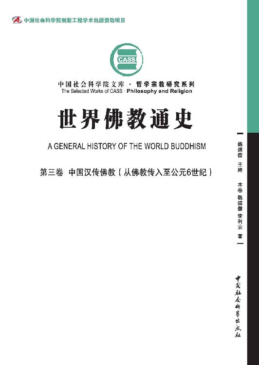 世界佛教通史（第3卷）中国汉传佛教：从佛教传入至公元6世纪
