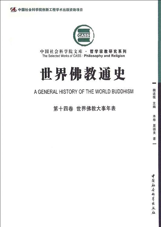 世界佛教通史（第14卷）世界佛教大事年表