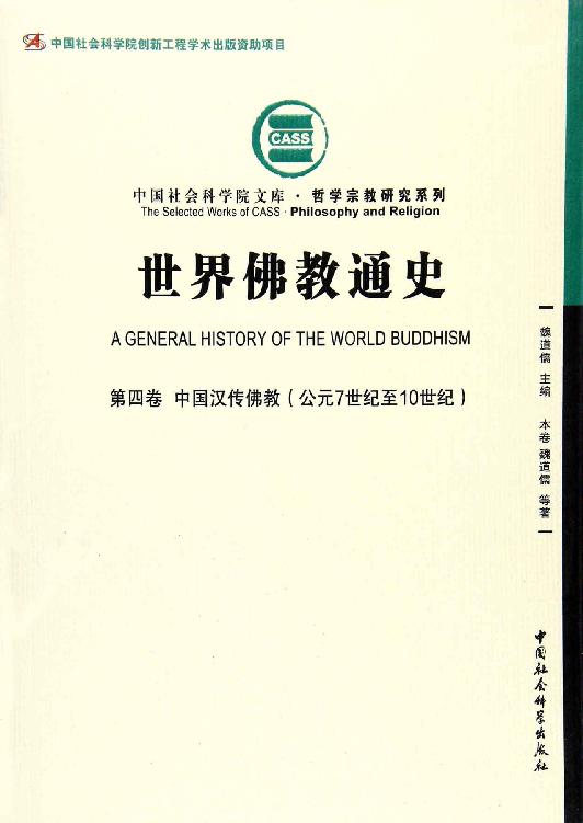 世界佛教通史（第4卷）中国汉传佛教：公元7世纪至10世纪