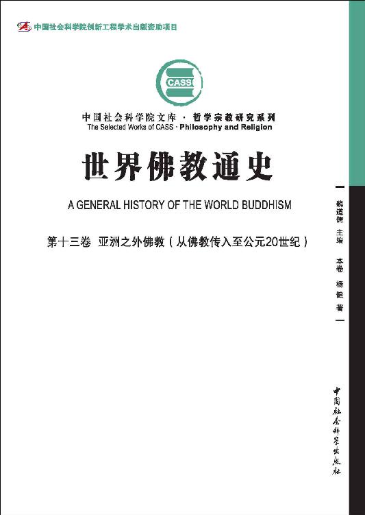 世界佛教通史（第13卷）亚洲之外佛教：从佛教传入至公元20世纪