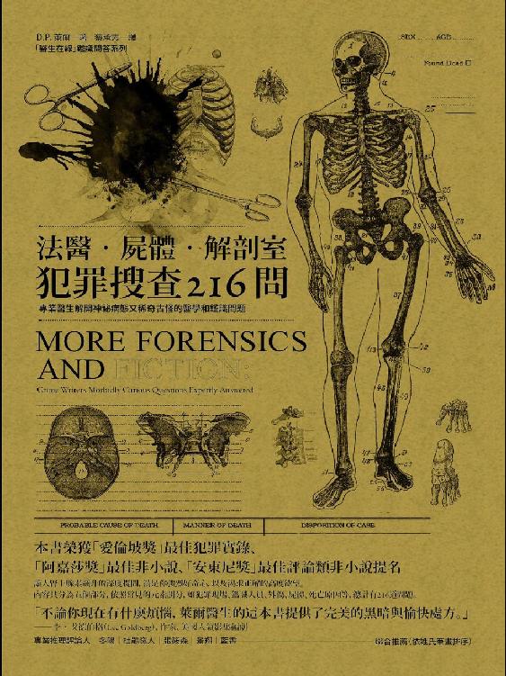 法醫·屍體·解剖室1：犯罪搜查216問