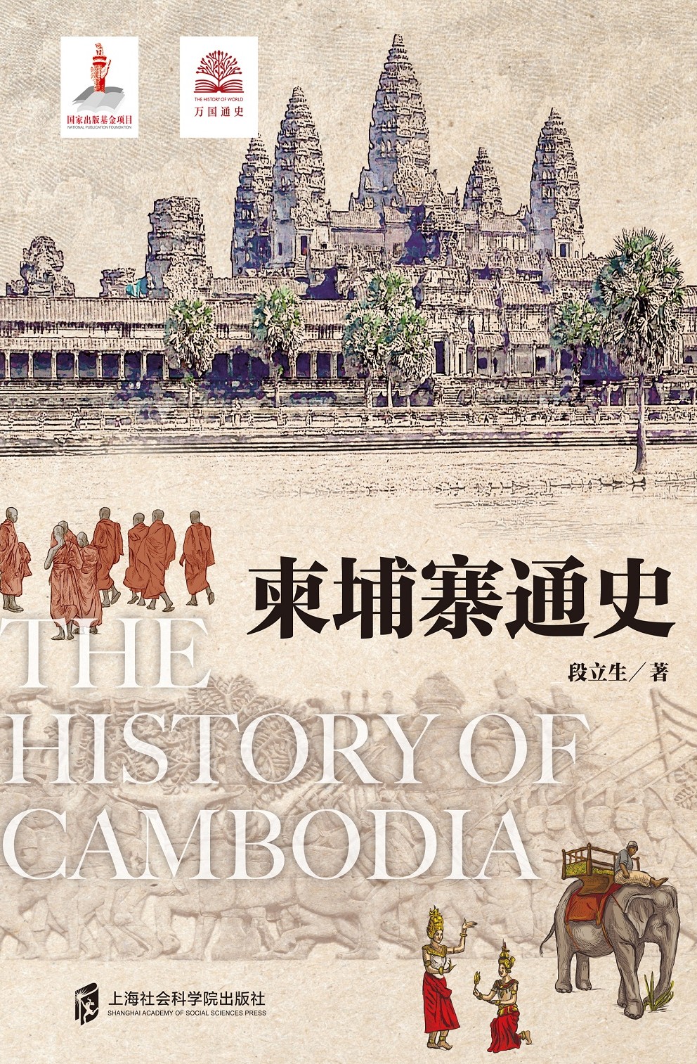 柬埔寨通史