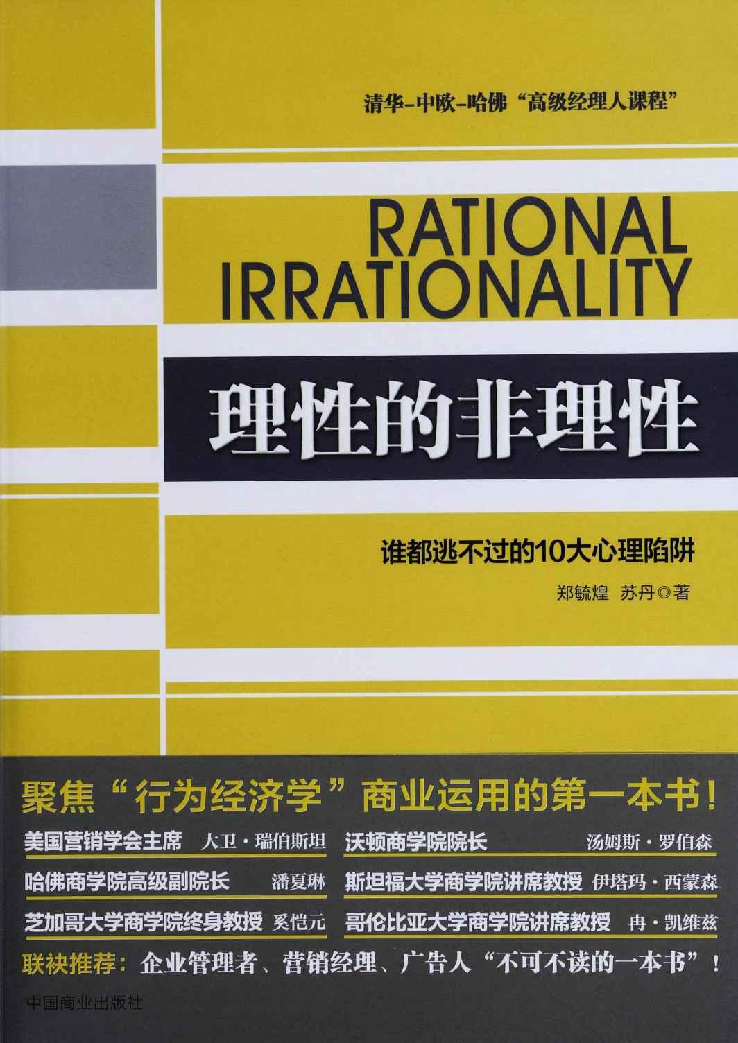 理性的非理性:谁都逃不过的 10 大心理陷阱