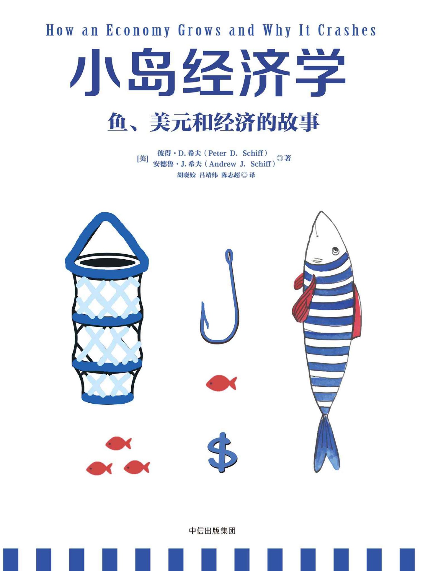 小岛经济学 - 鱼、美元和经济的故事