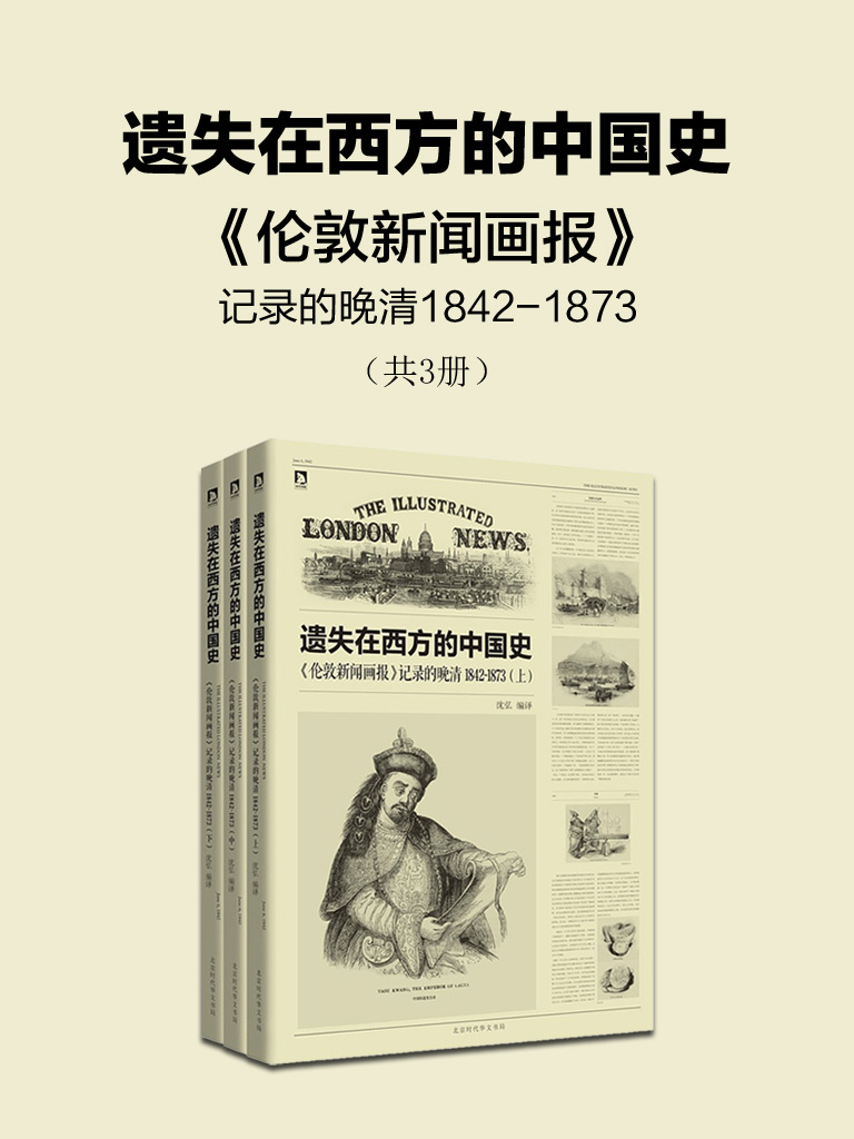 遗失在西方的中国史:《伦敦新闻画报》记录的晚清1842-1873