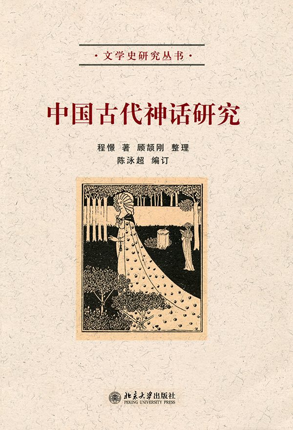 中国古代神话研究