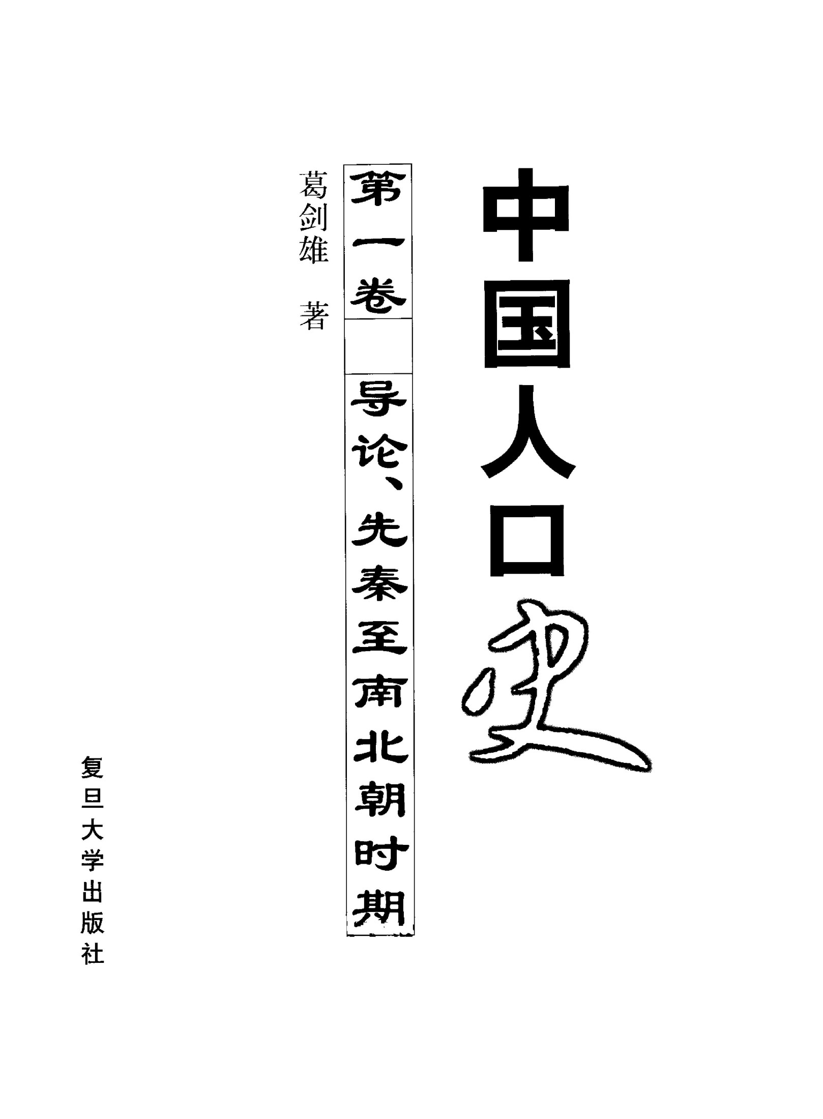 中国人口史 第一卷 导论、先秦至南北朝时期
