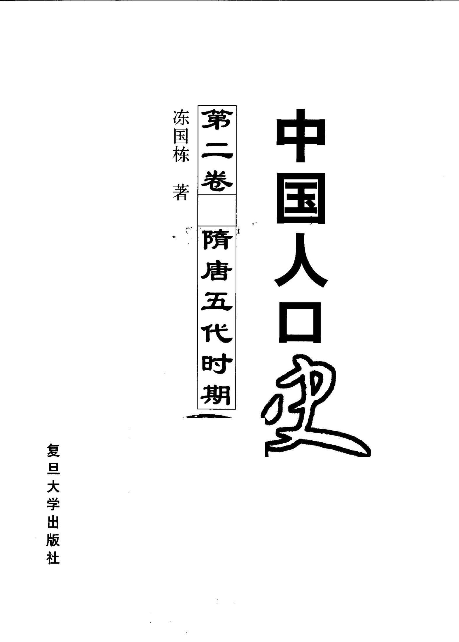 中国人口史 第二卷 隋唐五代时期