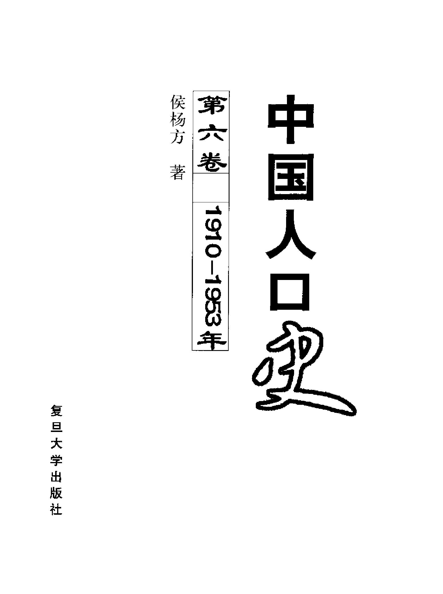 中国人口史 第六卷 1910—1953年