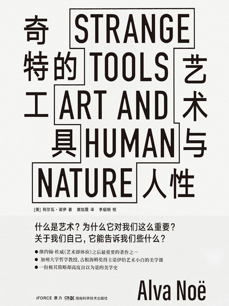 奇特的工具：艺术与人性