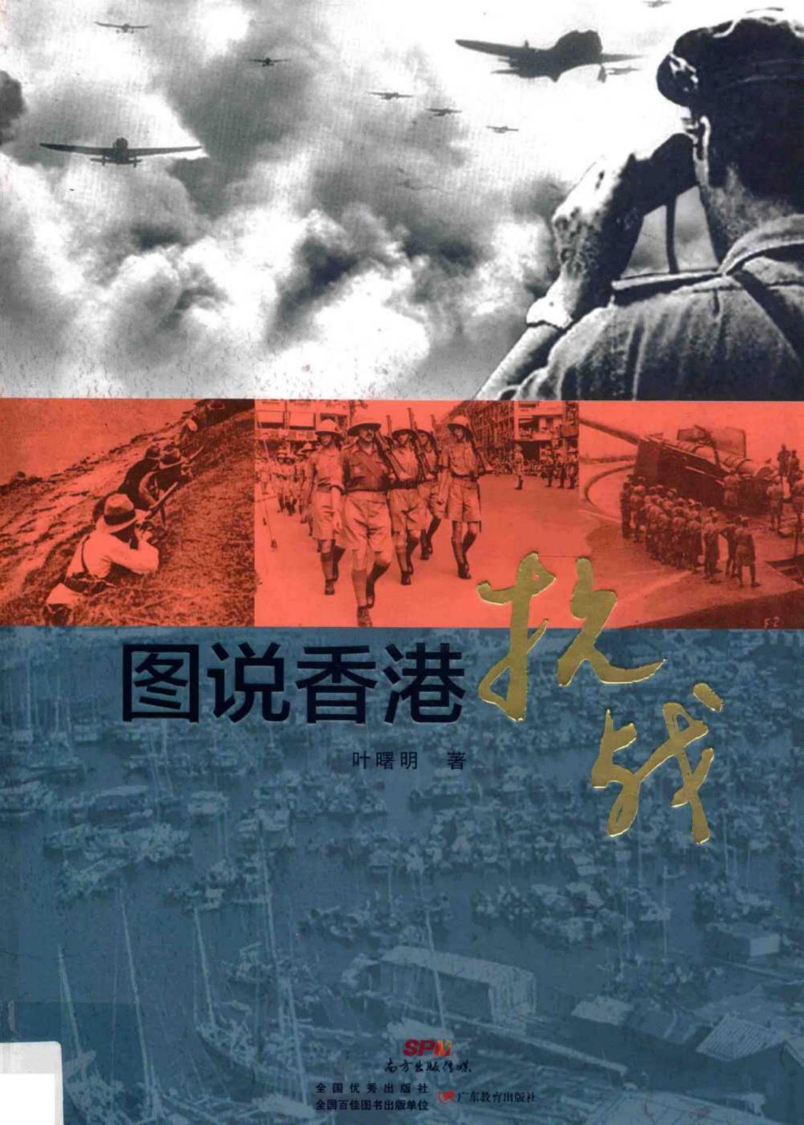 图说香港抗战