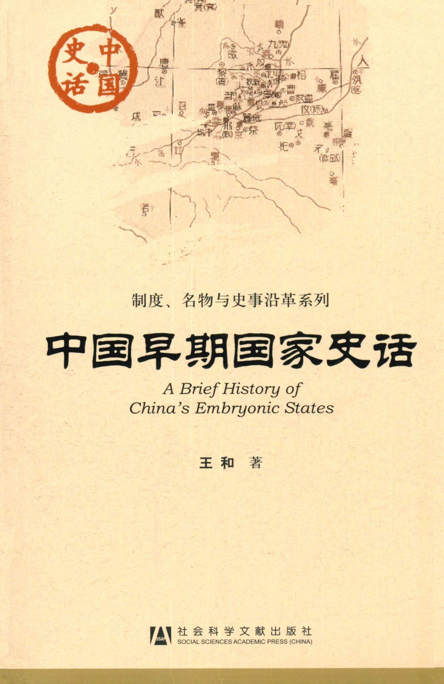 中国早期国家史话