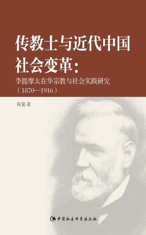 传教士与近代中国社会变革：李提摩太在华宗教与社会实践研究：1870-1916