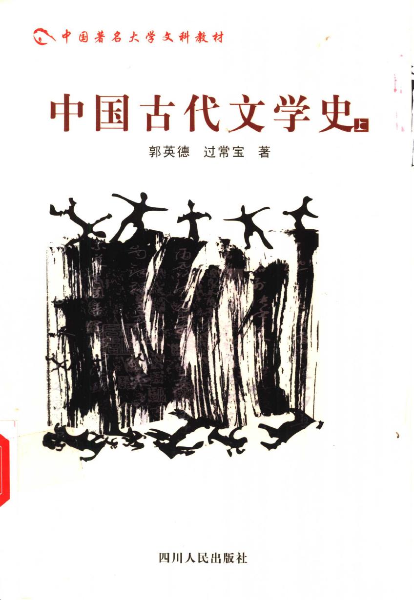 中国古代文学史（上）