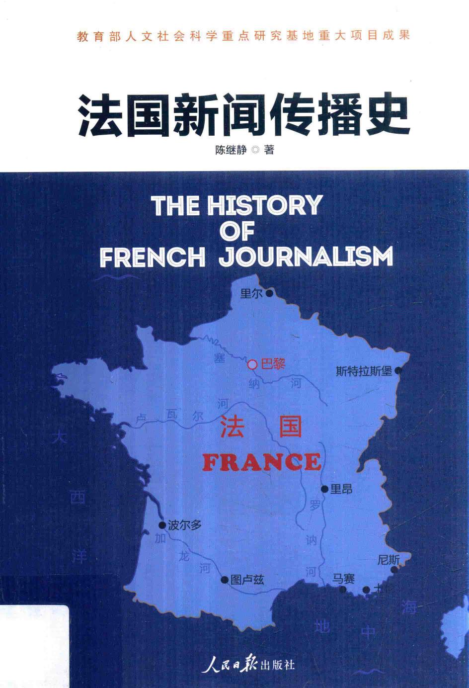 法国新闻传播史