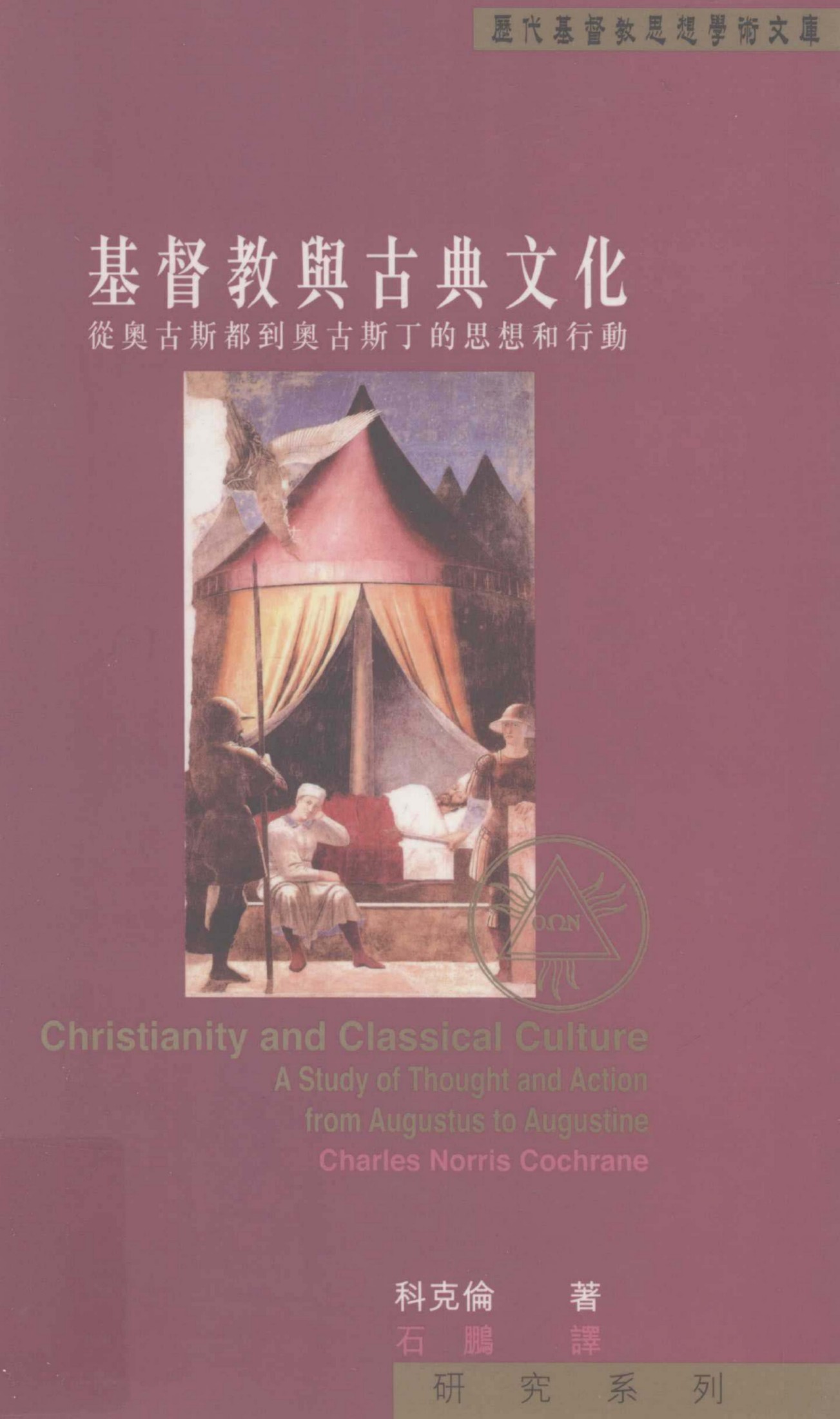 基督教与古典文化
