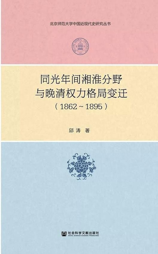 同光年间湘淮分野与晚清权力格局变迁（1862～1895）