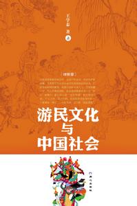 游民文化与中国社会