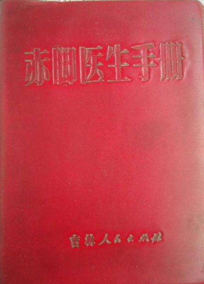赤脚医生手册（七十年代吉林版）