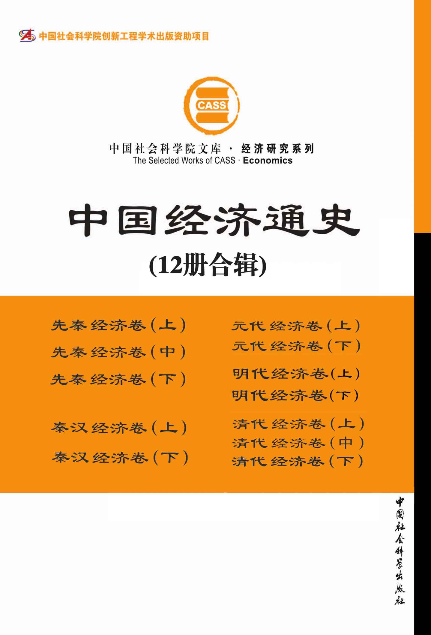 中国经济通史（套装全12册）