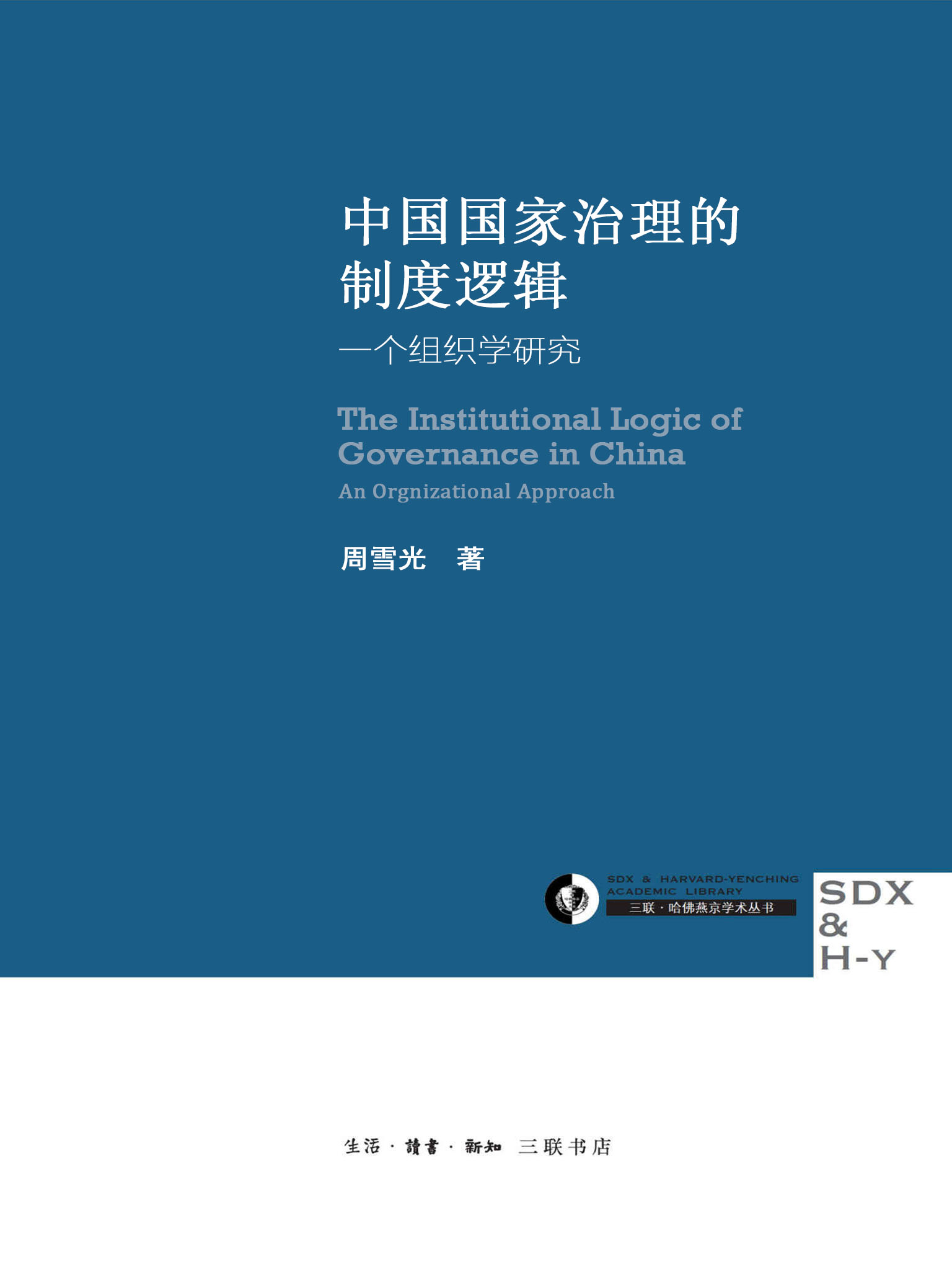 中国国家治理的制度逻辑