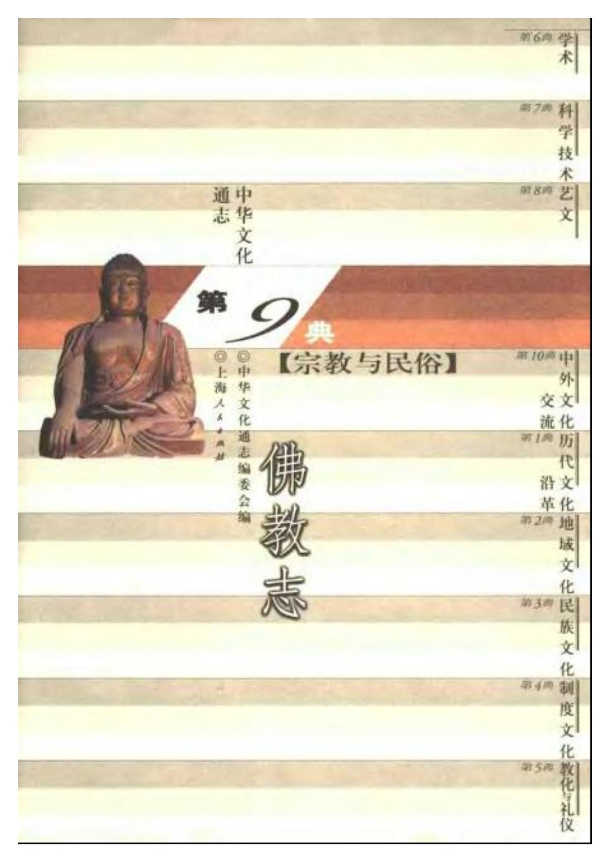 中华文化通志 宗教与民俗 佛教志