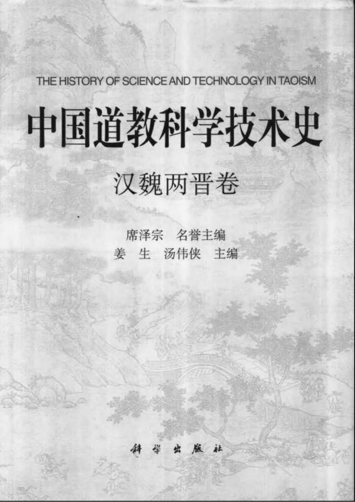 中国道教科学技术史·汉魏两晋卷