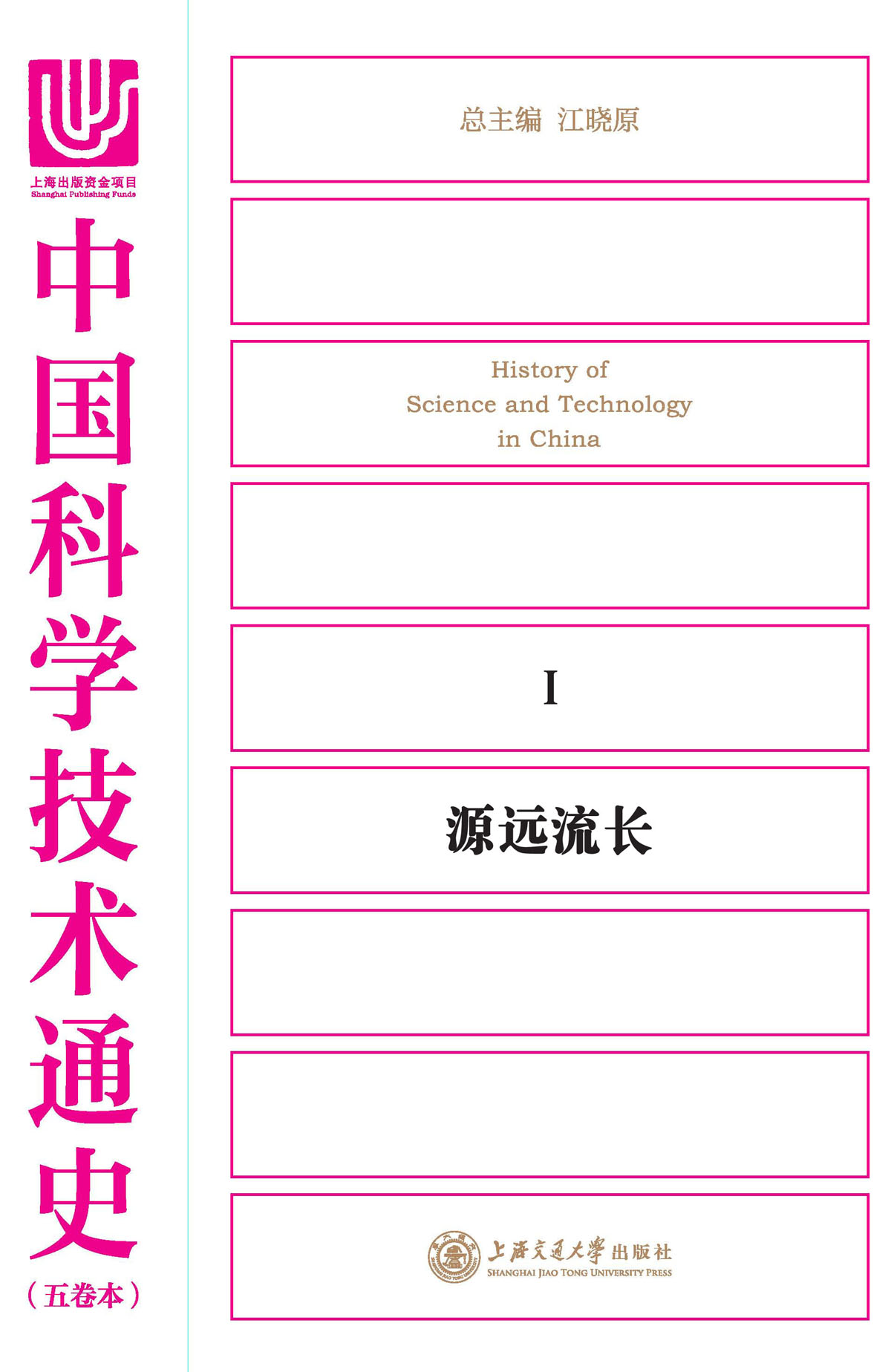 中国科学技术通史1：源远流长