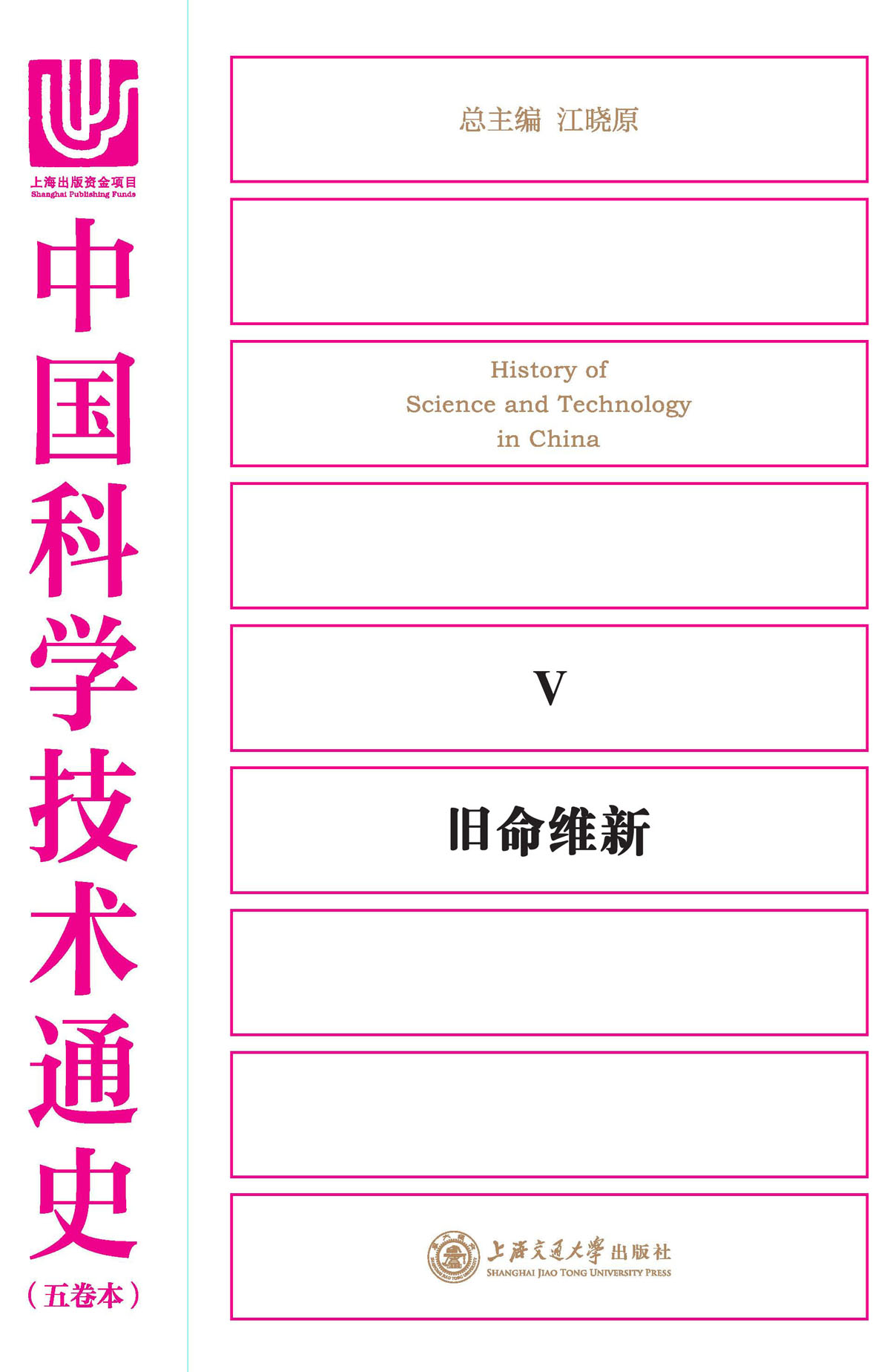 中国科学技术通史5：旧命维新