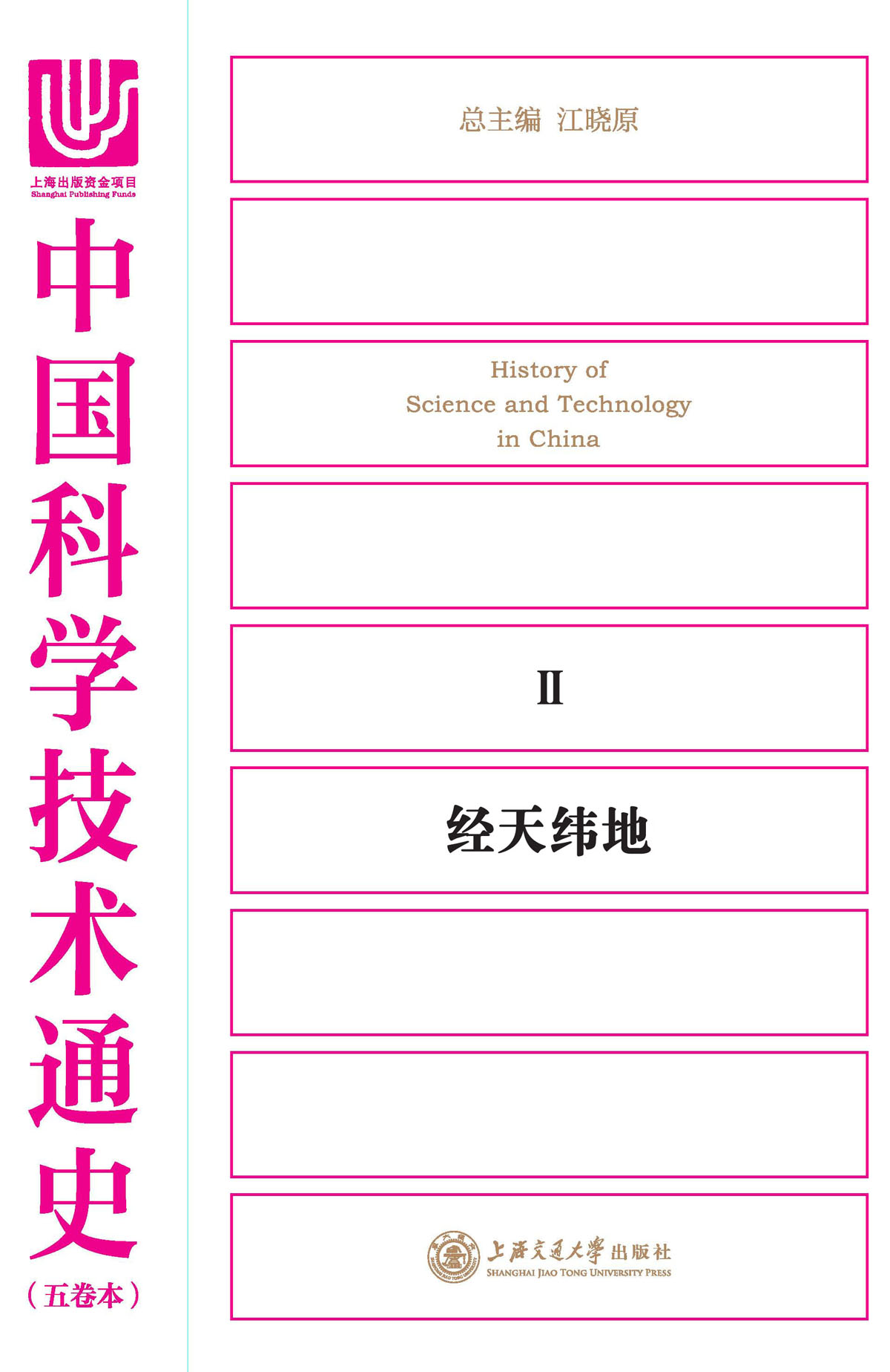 中国科学技术通史2：经天纬地