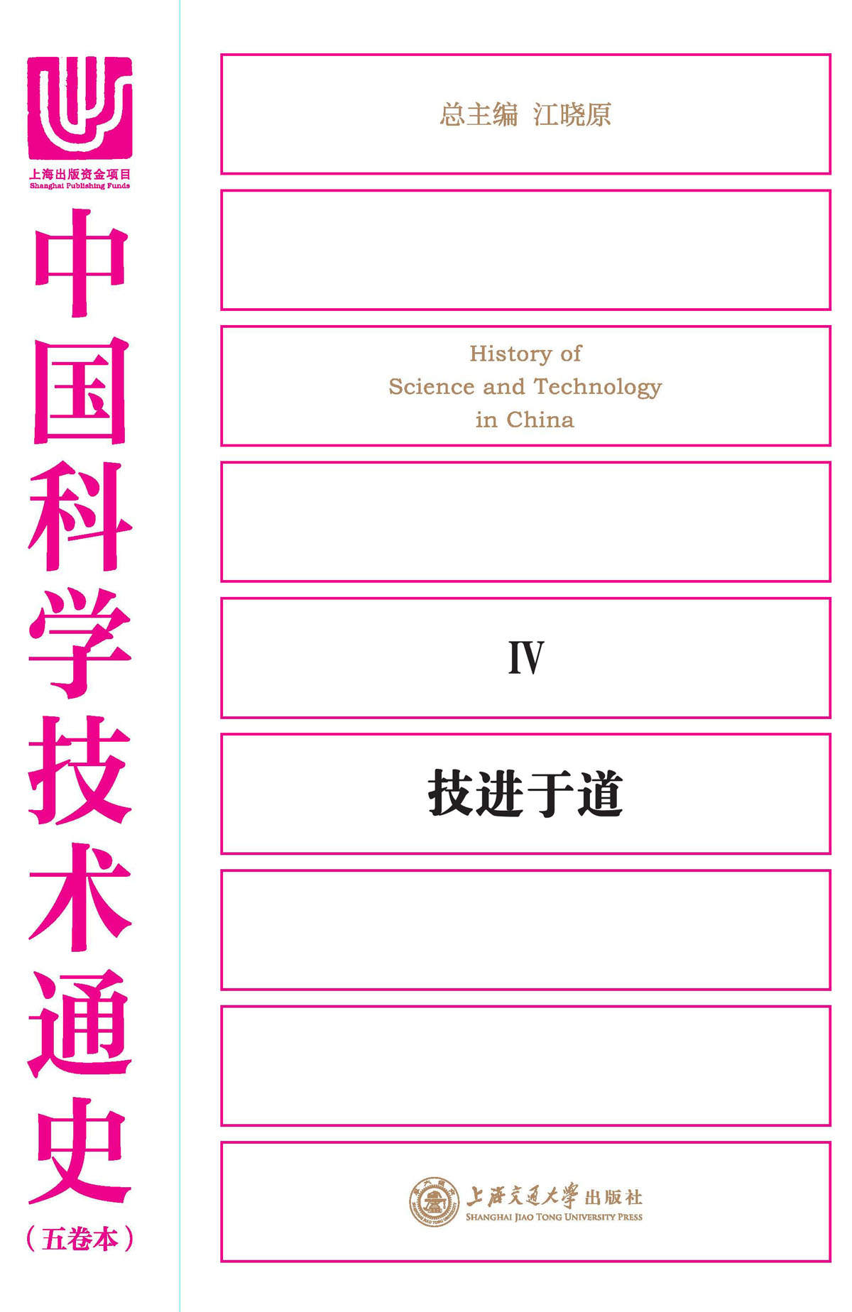 中国科学技术通史4：技进于道
