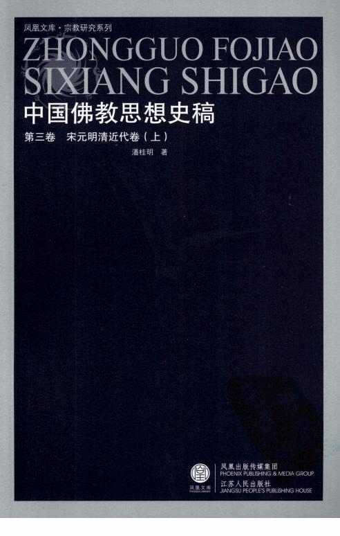 中国佛教思想史稿 第3卷 宋元明清近代卷 上