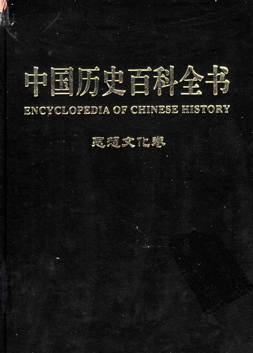 中国历史百科全书7：思想文化卷