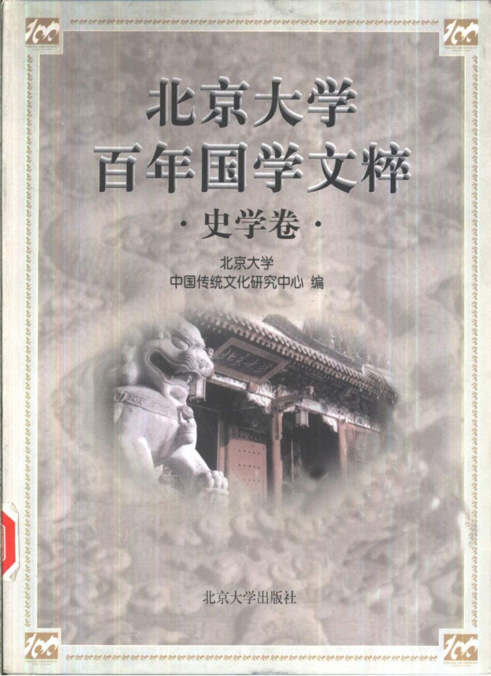 北京大学百年国学文粹（史学卷）