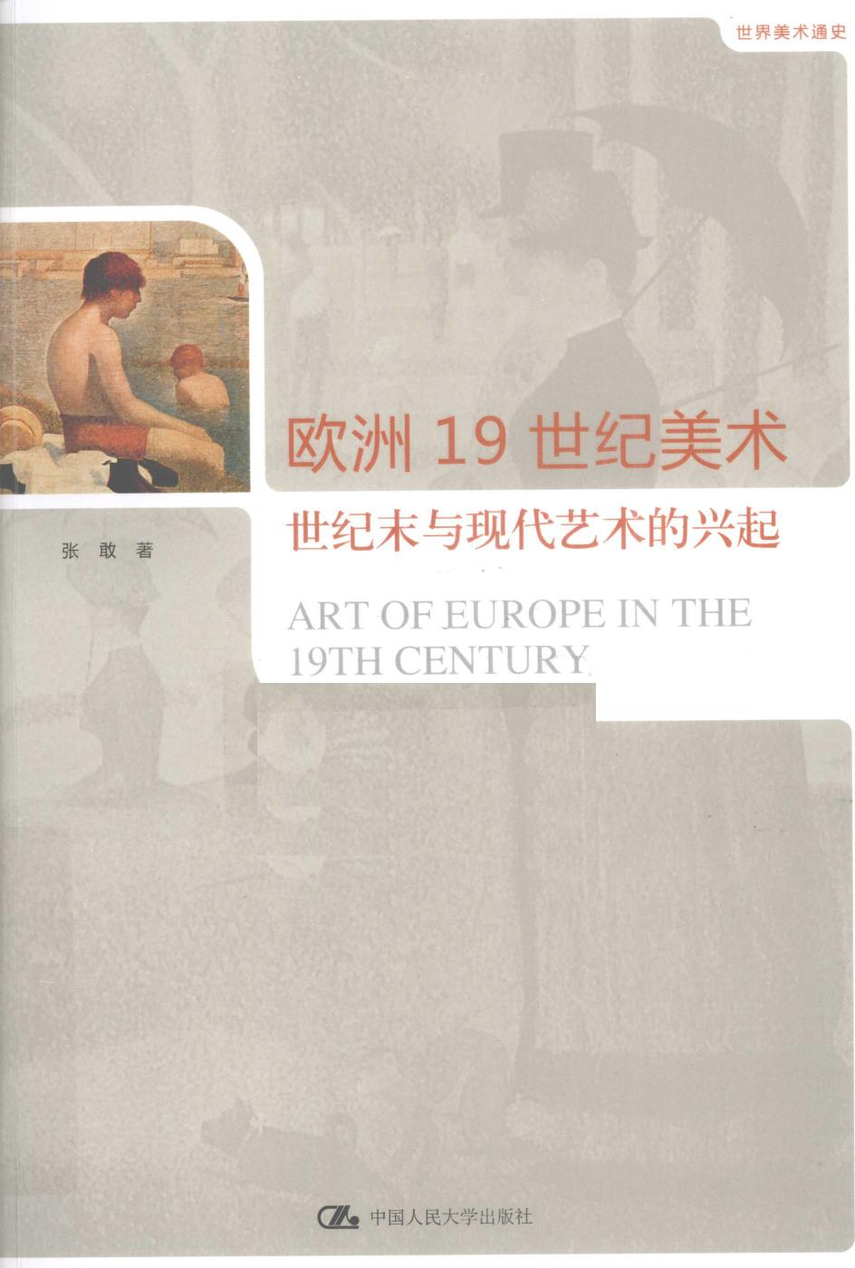 欧洲19世纪美术：世纪末与现代艺术的兴起