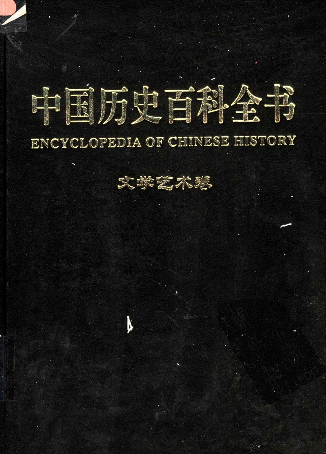 中国历史百科全书 第6卷 文学艺术卷