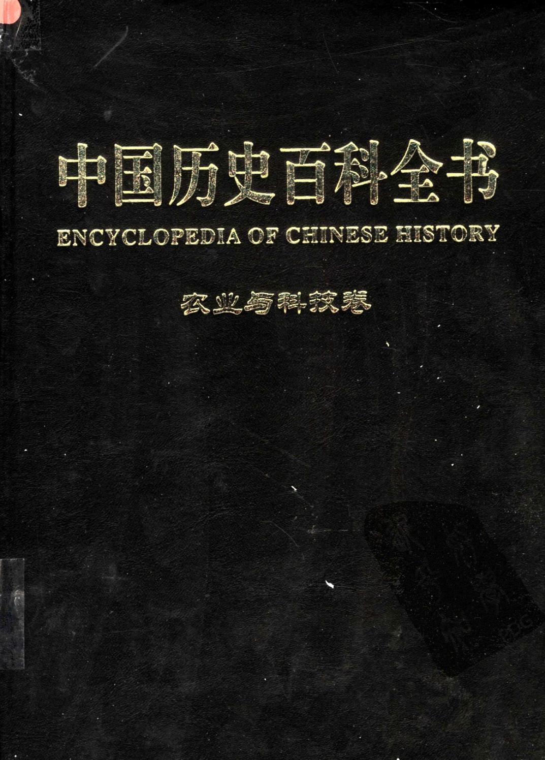 中国历史百科全书 第4卷 农业与科技卷