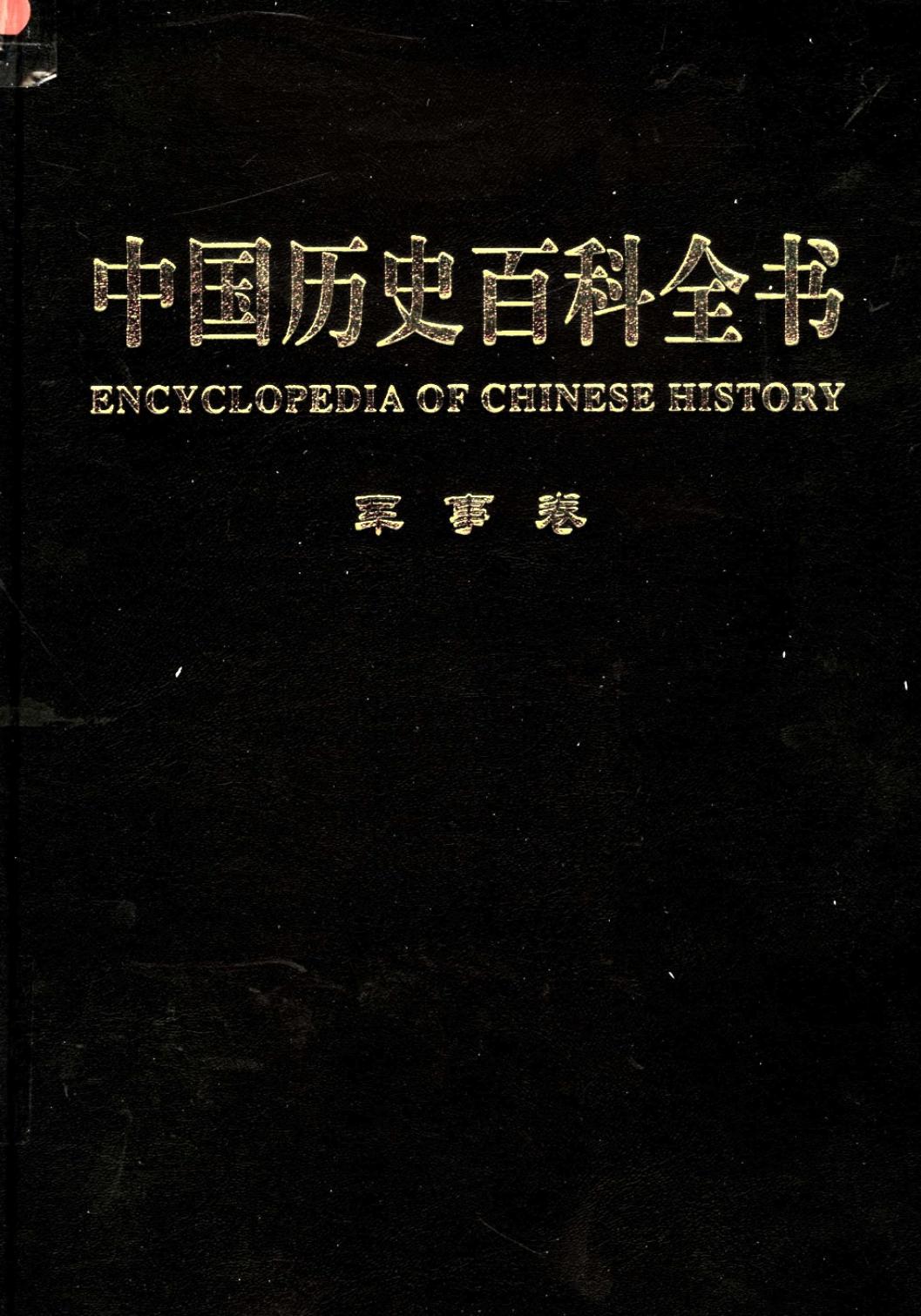 中国历史百科全书 第3卷 军事卷