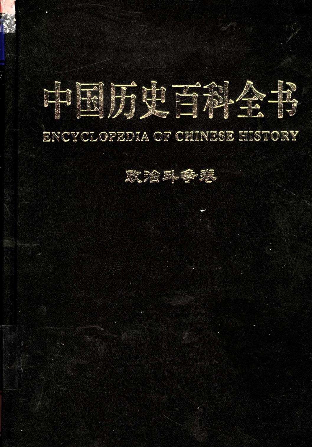 中国历史百科全书 第1卷 政治斗争卷